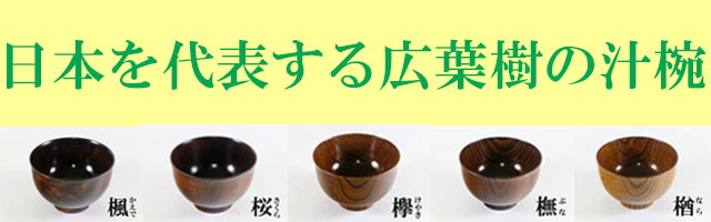 日本銘木汁椀