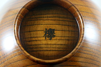 汁椀に材料の「欅」の漢字入り